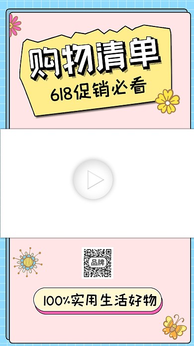 618促销购物清单视频边框