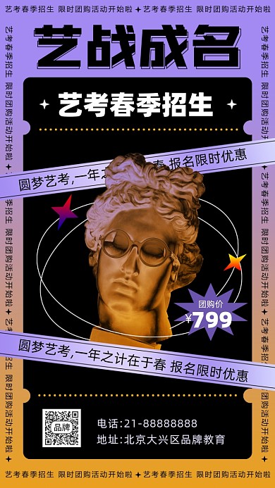 春季艺考招生酸性摄影图海报