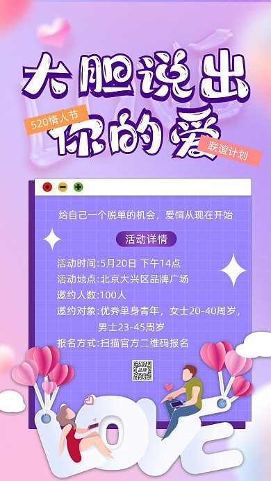 520情人节相亲联谊摄影图海报