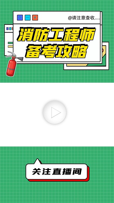 消防工程师备考攻略视频边框