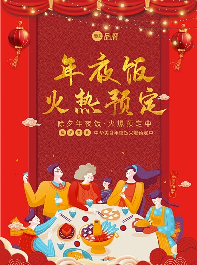 年夜饭预定宣传单