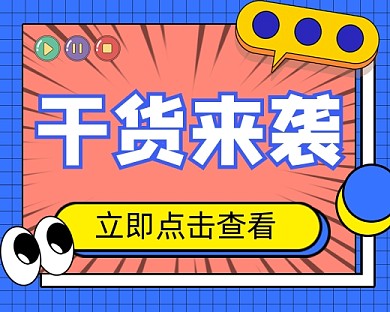 干货来袭宣传小程序封面