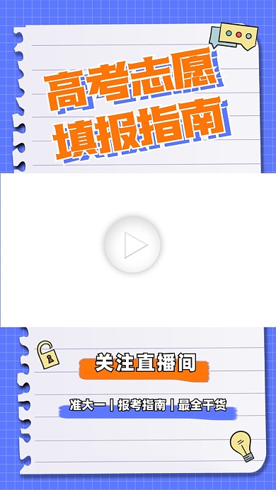 高考志愿填报指南视频边框