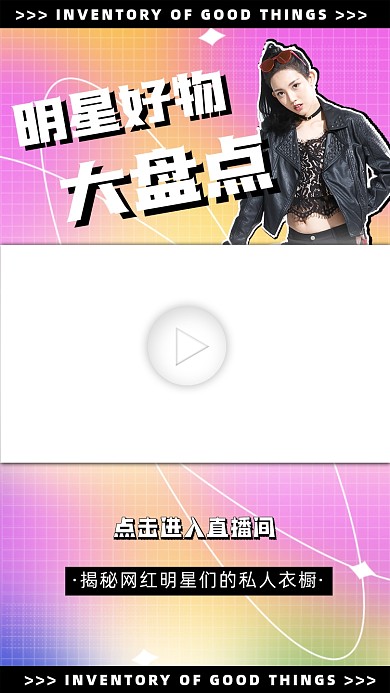 明星好物大盘点渐变视频边框