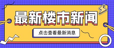 最新楼市新闻宣传公众号首图