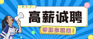 高薪诚聘公众号首图