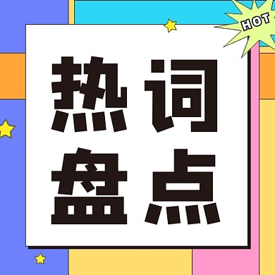 热词盘点公众号次图