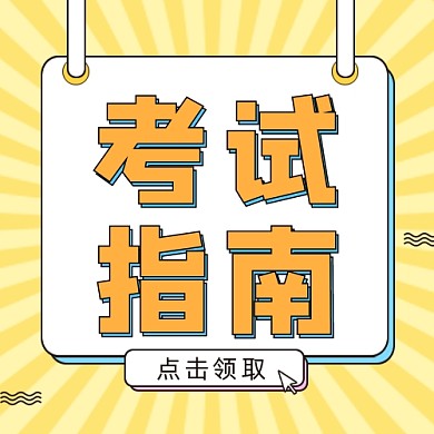 考试指南公众号次图