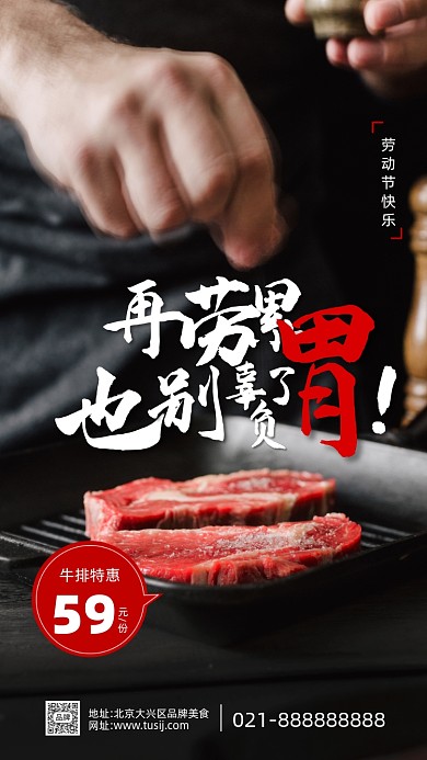 劳动节牛排美食促销摄影图海报
