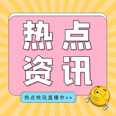 热点资讯公众号次图