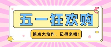 五一狂欢购公众号首图