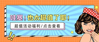 活动福利公众号首图