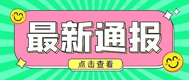 最新通报公众号首图