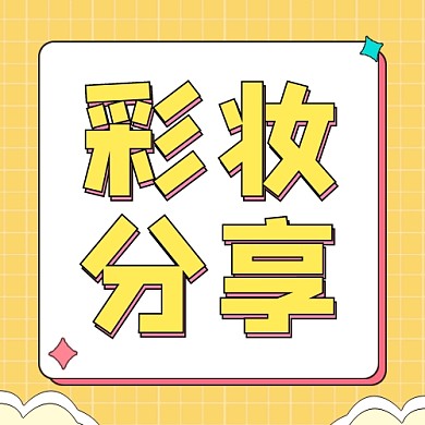 彩妆分享公众号次图