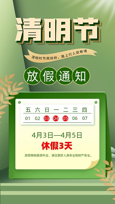 清明节放假通知摄影图海报