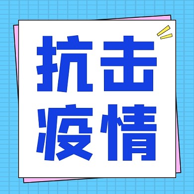 抗击疫情公众号次图