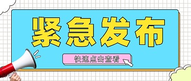 紧急发布公众号首图