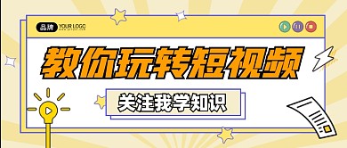 短视频学习宣传公众号首图