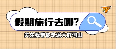 旅行宣传公众号首图