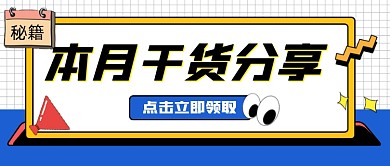 干货分享宣传公众号首图