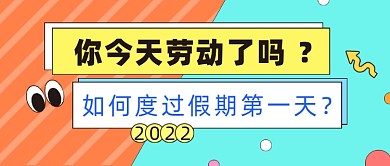 五一劳动节公众号首图