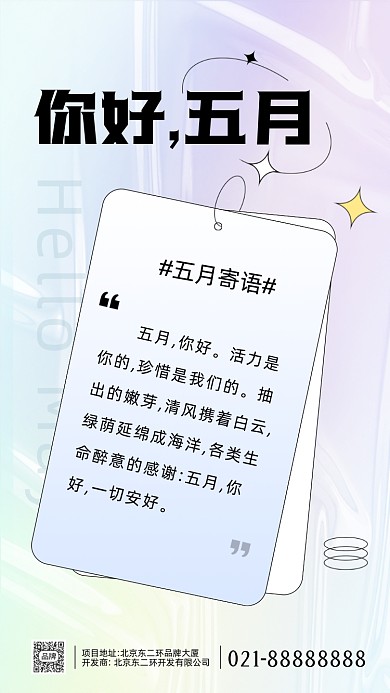 你好五月月签摄影图海报