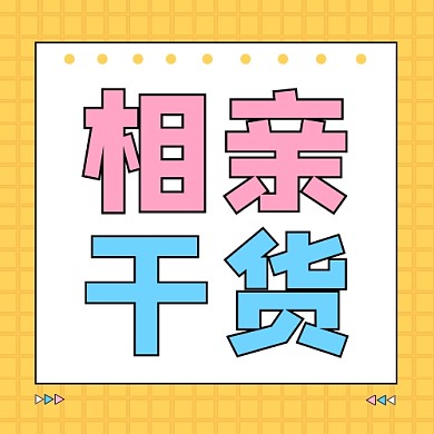 相亲干货公众号次图