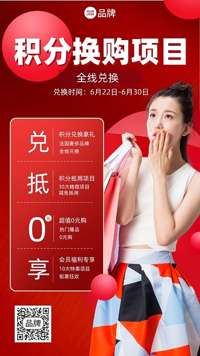 积分换购活动摄影图海报