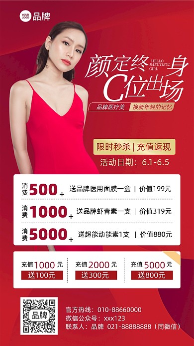 美容医美优惠福利红色摄影图海报