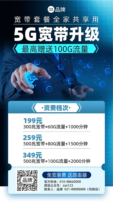 5G宽带升级电商摄影图海报