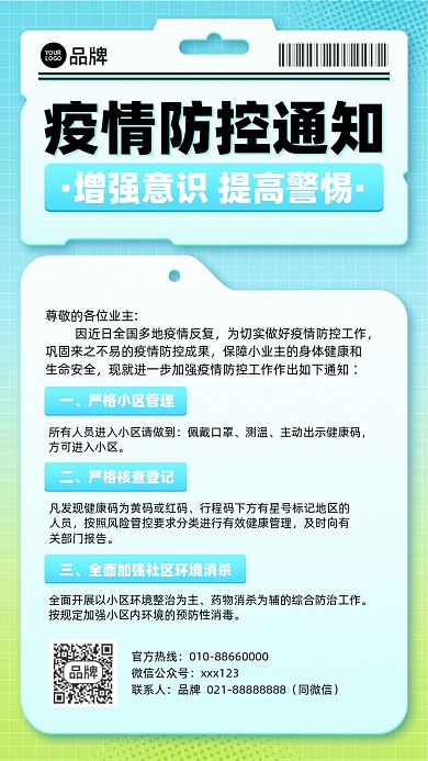 社区疫情防控通知摄影图海报