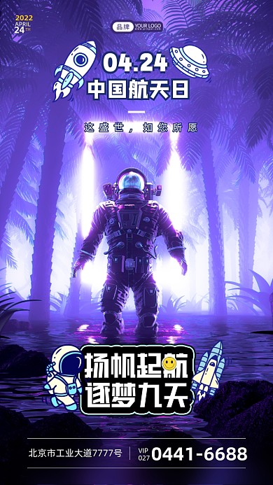 中国航天日丛林宇航员摄影图海报