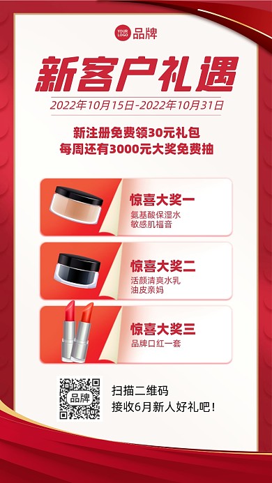护肤品新客户礼遇惊喜福利摄影图海报