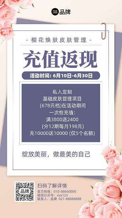 护肤管理充值返利摄影图海报