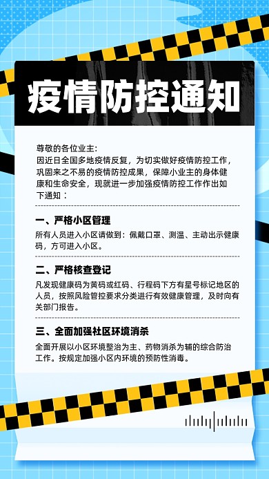 社区疫情防控通知简约摄影图海报