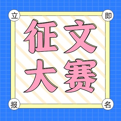 征文大赛公众号次图