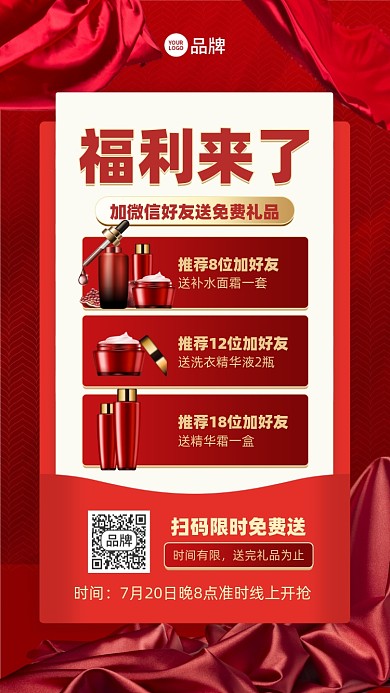 护肤品促销福利红色摄影图海报