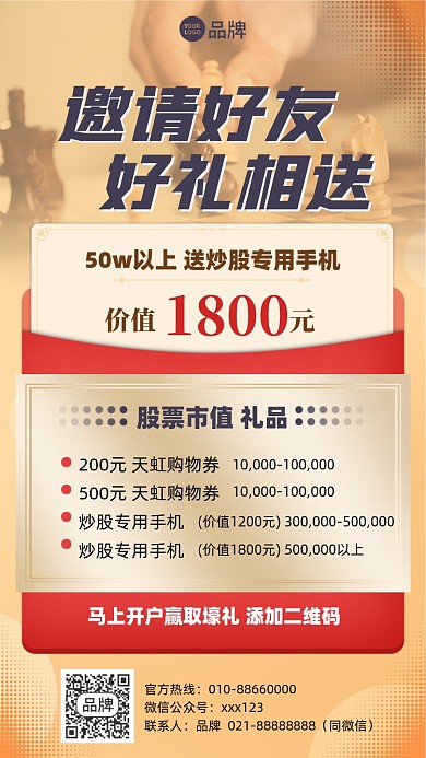 金融股市邀请好友摄影图海报