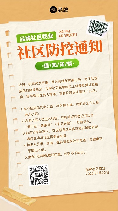 社区疫情防控通知简约摄影图海报