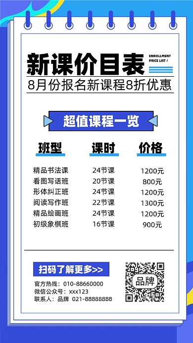 兴趣班价格表蓝色简约摄影图海报