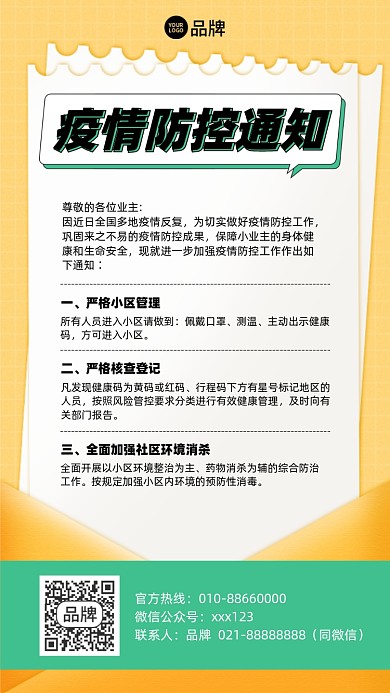 社区疫情防控通知摄影图海报