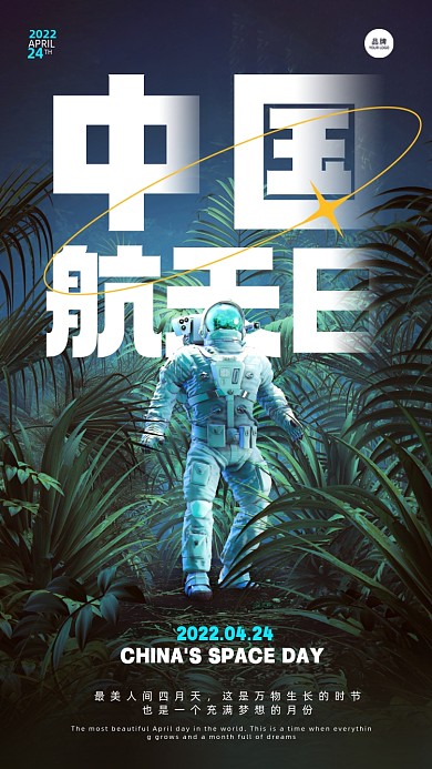 中国航天日宇航员探索摄影图海报