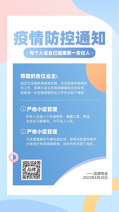 社区疫情防控通知简约摄影图海报