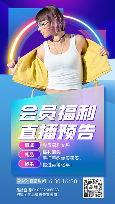 会员福利直播预告摄影图海报