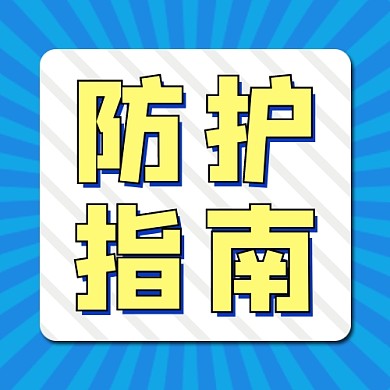 防护指南公众号次图