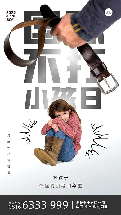 国际不打小孩日简约风摄影图海报