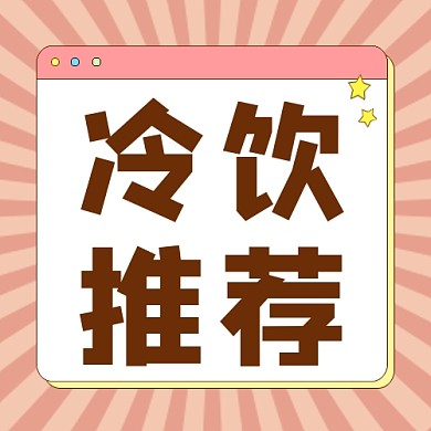 冷饮推荐公众号次图