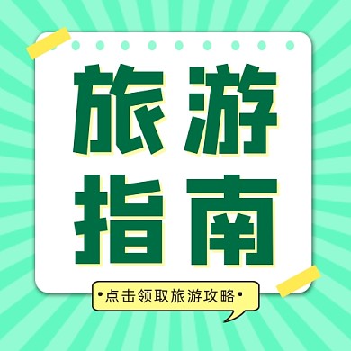 旅游指南公众号次图