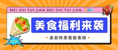 美食福利来袭公众号首图