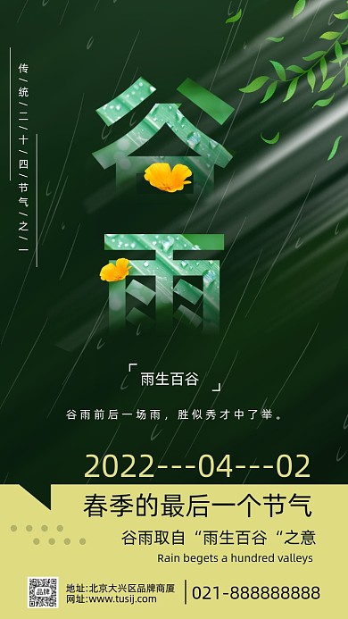 二十四节气谷雨摄影图海报